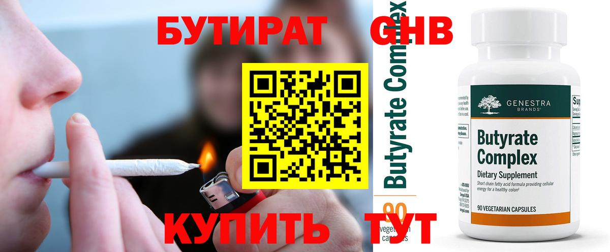 БУТИРАТ Butirat Нарьян-Мар