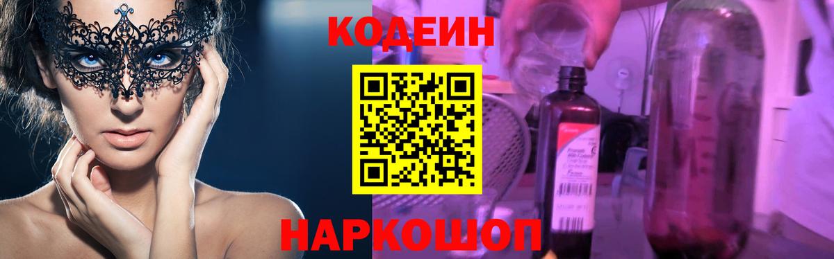 Кодеин Purple Drank  Вход с VPN  Кодеиновый сироп Lean напиток Lean (лин)  Нарьян-Мар 